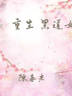 重生 黑道女王