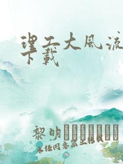 理工大风流往事下载