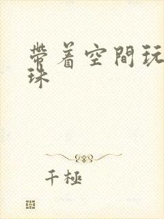 带着空间玩转还珠