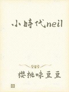 小时代neil