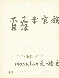 不正常家族关系目录