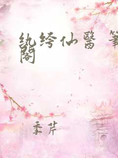 纨绔仙医 笔趣阁