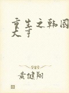 重生之韩国娱乐大亨