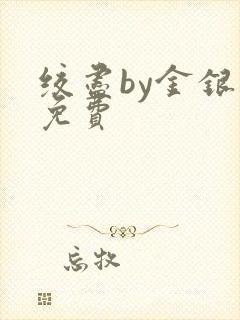 绞尽by金银花免费