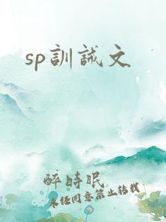 sp训诫文