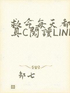 救命每天都被家具C阅读LINK