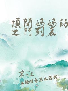 顶开妈妈的生命之门列表