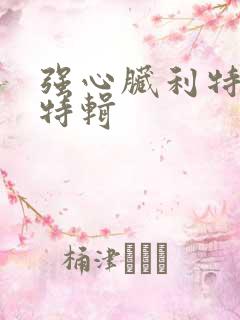 强心脏利特入伍特辑