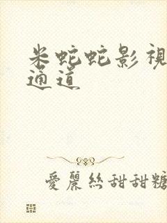 米蛇蛇影视秘密通道