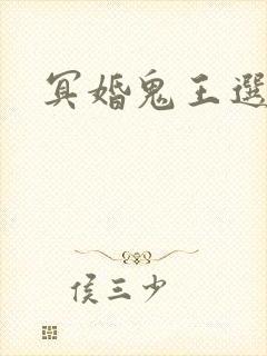 冥婚鬼王选妃
