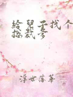 给儿子找个坏坏总裁爹