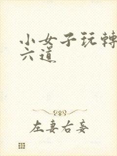 小女子玩转三界六道