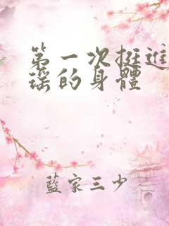 第一次挺进苏雨瑶的身体