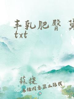 丰乳肥臀 莫言 txt