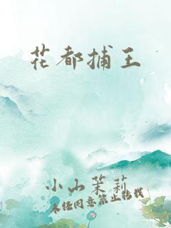 花都捕王