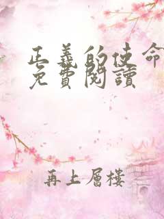 正义的使命全文免费阅读