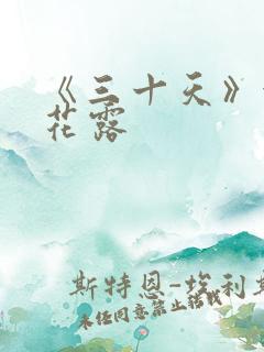 《三十天》金银花露