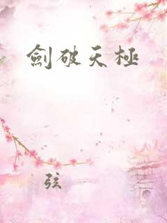 剑破天极