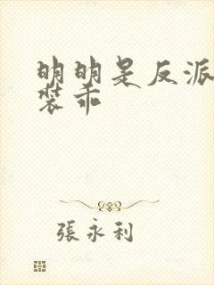 明明是反派却在装乖