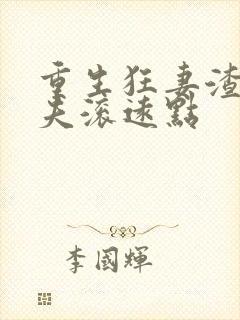 重生狂妻渣男前夫滚远点