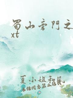 蜀山旁门之祖txt