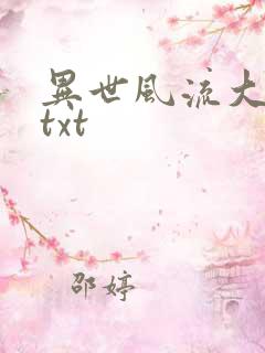 异世风流大法师txt