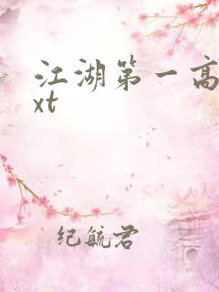 江湖第一高手txt