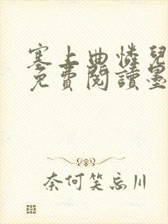 塞上曲怜儿全文免费阅读墨已入水是什么歌