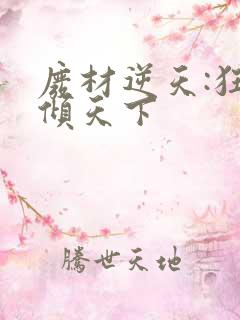 废材逆天:狂妃倾天下