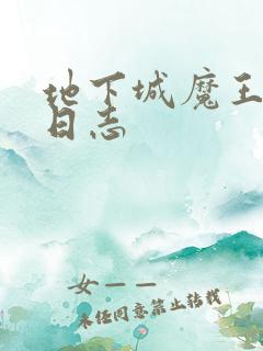 地下城魔王养成日志