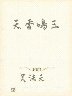 天香鸣玉