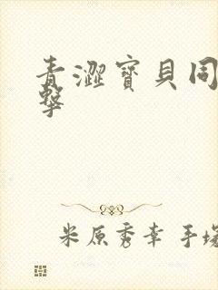 青涩宝贝同人射击