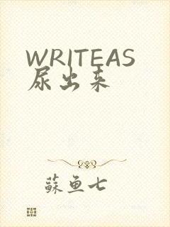 WRITEAS尿出来