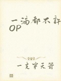 一滴都不许漏POP