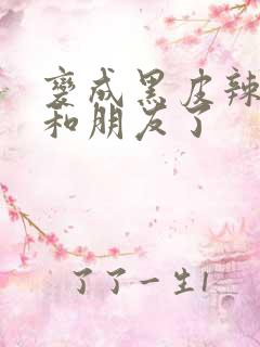 变成黑皮辣妹后和朋友了