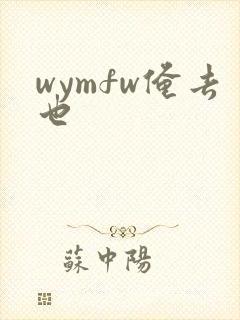 wymfw俺去也