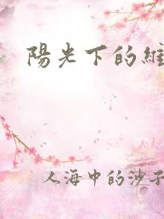 阳光下的维纳斯