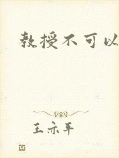 教授不可以全文