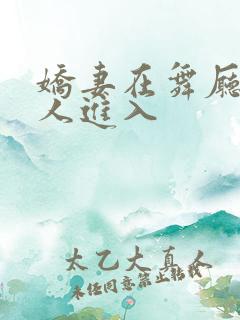 娇妻在舞厅被别人进入