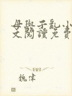 母与子乱小说全文阅读免费