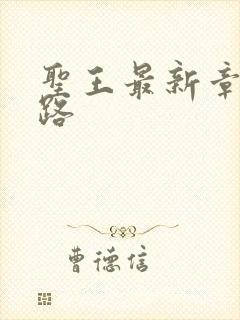 圣王最新章节八路