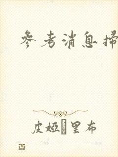 参考消息扫描版