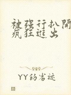 被强行扒开双腿疯狂进出