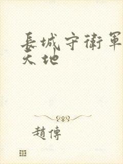 长城守卫军禁漫天地