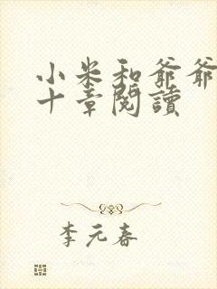 小米和爷爷读第十章阅读