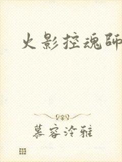 火影控魂师
