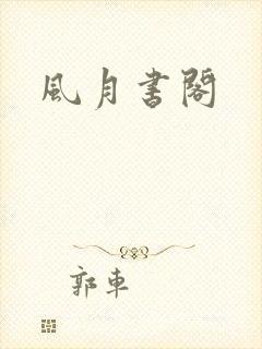 风月书阁