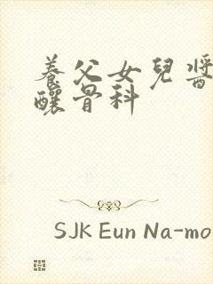 养父女儿酱酱酿酿骨科