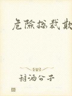 危险总裁欺上瘾