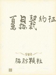 百日契约征服亿万总裁